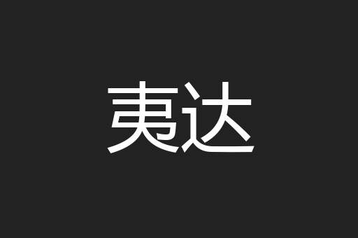 夷达