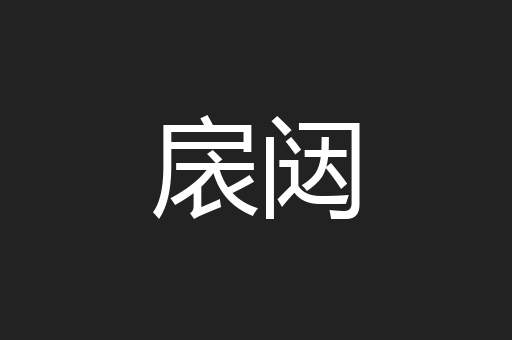 扆闼