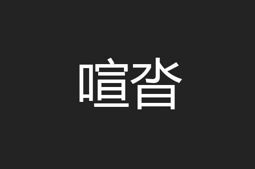 喧沓