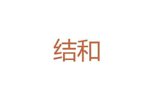 无逮