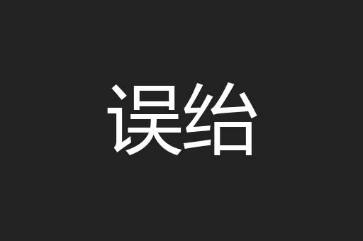 误绐