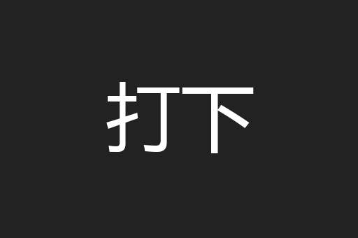 打下