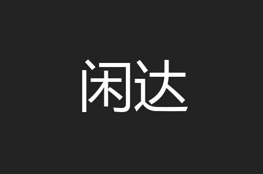 闲达