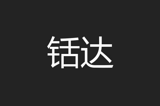 铦达