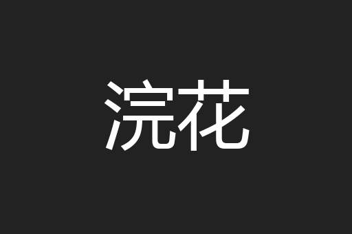 浣花