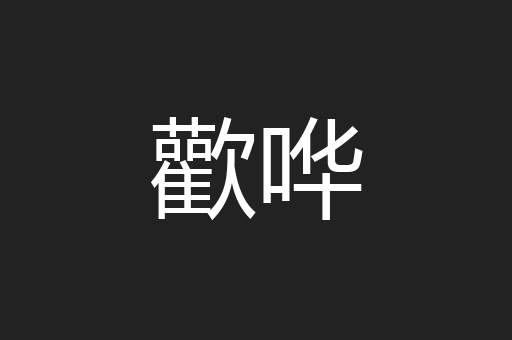 歡哗