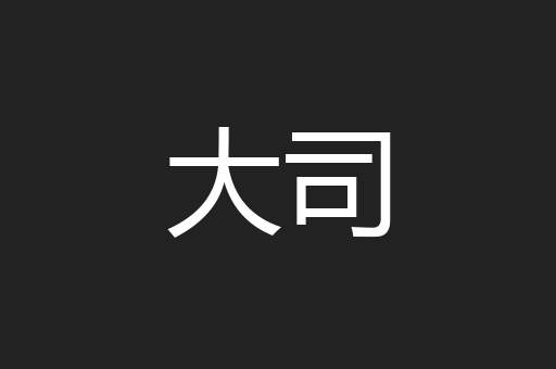 大司