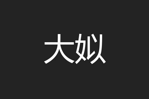 大姒