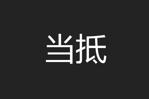 当抵