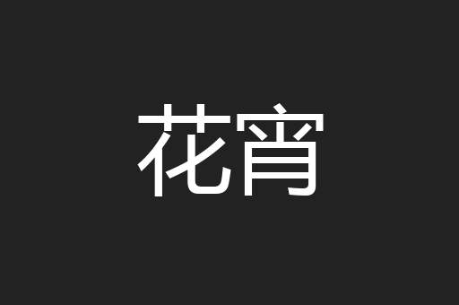 花宵