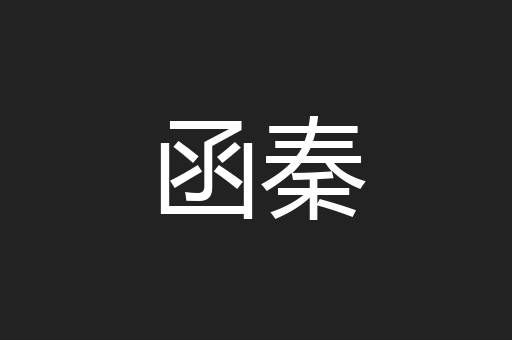 函秦