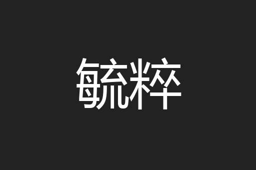 毓粹