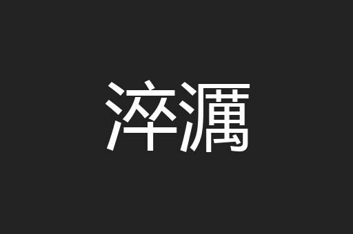 淬濿