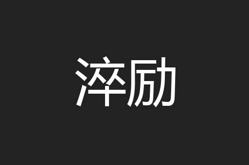 淬励