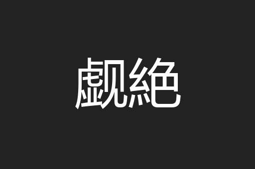 觑絶