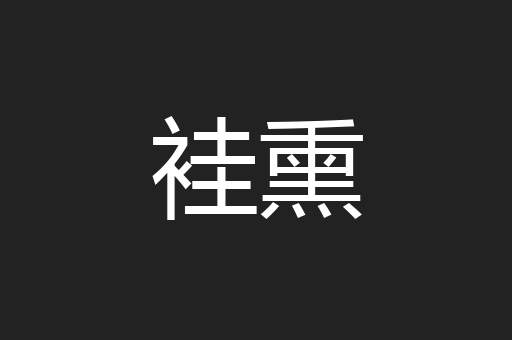 袿熏