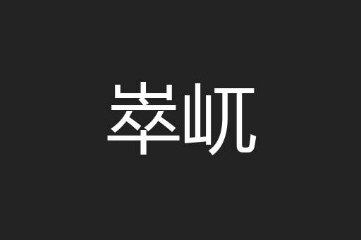 崒屼