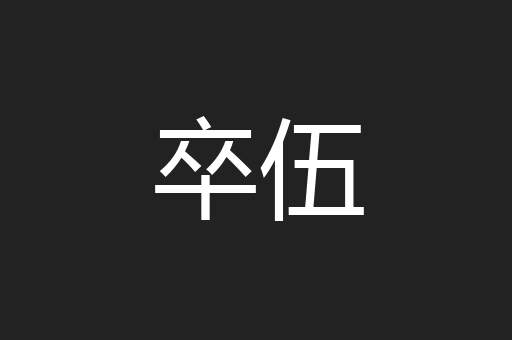 卒伍