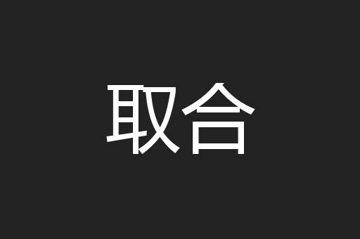 取合