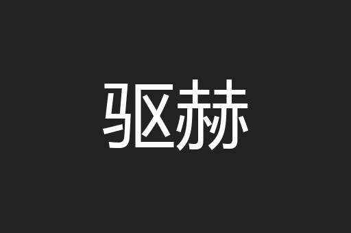 驱赫