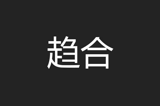趋合