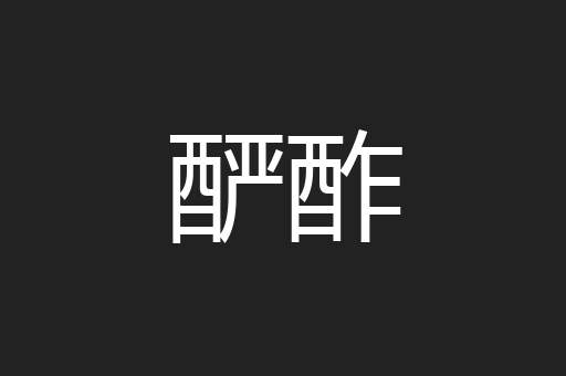 酽酢