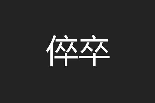 倅卒