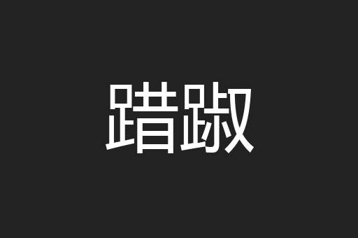 踖踧