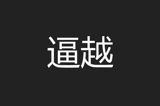 逼越