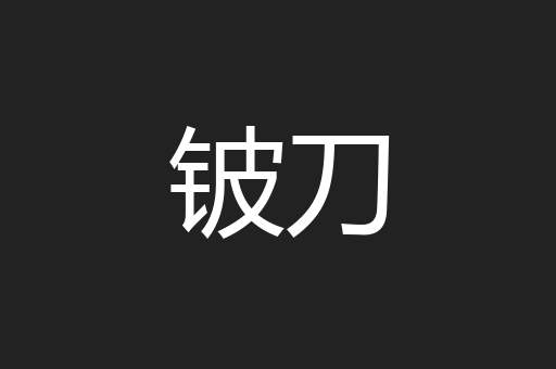 铍刀