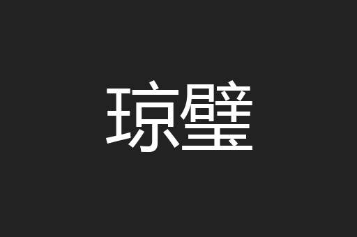 琼璧