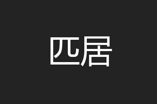 匹居