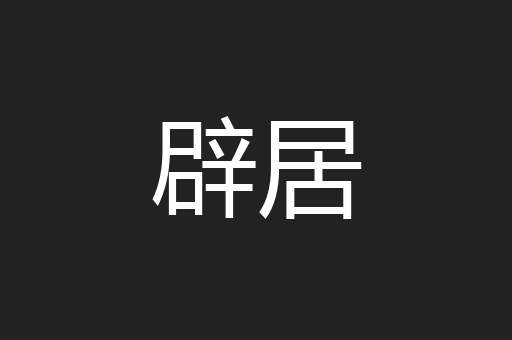 辟居