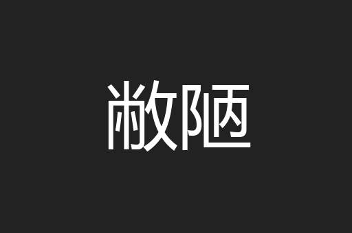 敝陋