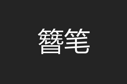 簪笔