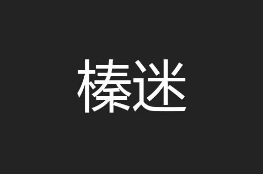 榛迷