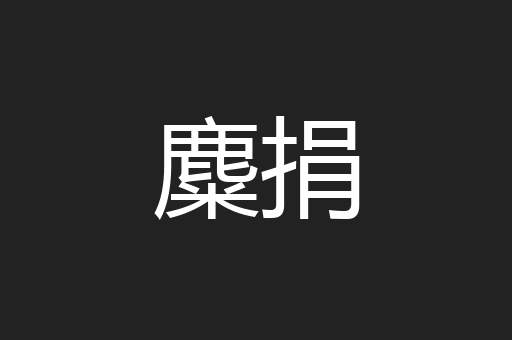麋捐