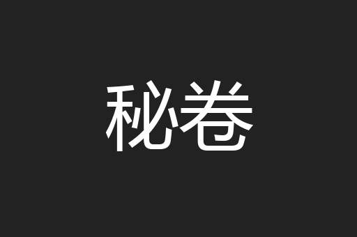秘卷