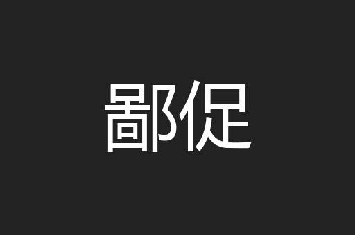 鄙促