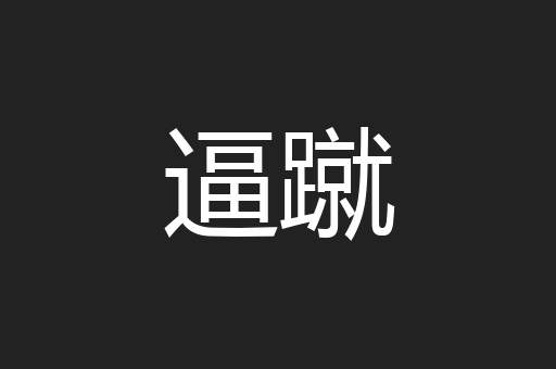 逼蹴