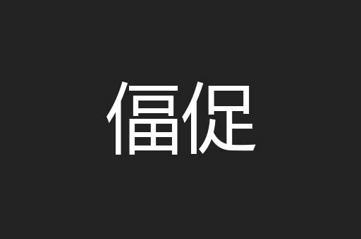 偪促