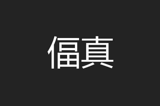 偪真