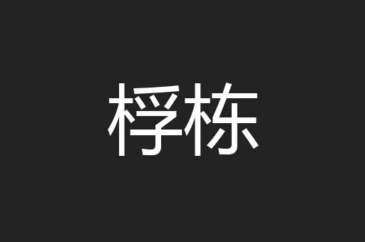 桴栋