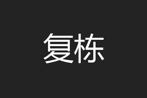 复栋