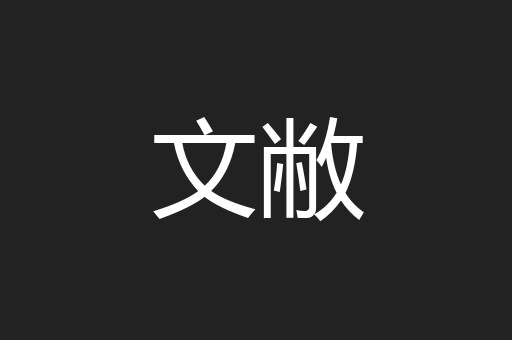 文敝