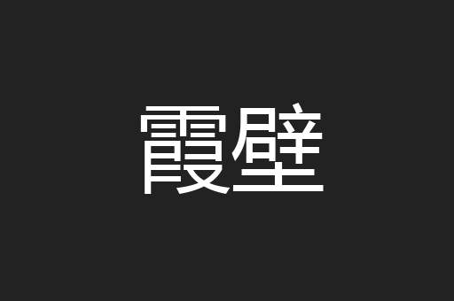 霞壁