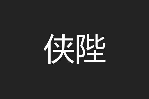 侠陛