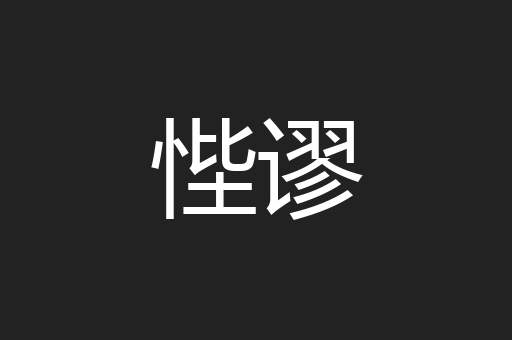 悂谬