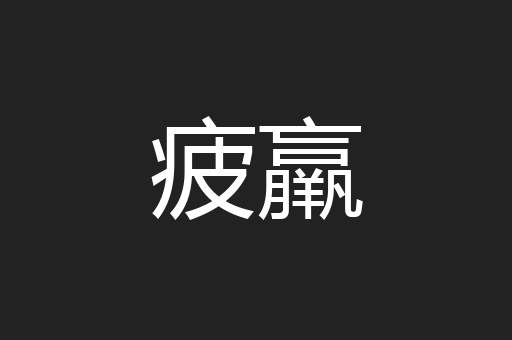 疲羸