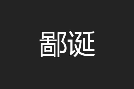 鄙诞